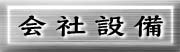 i邽߂̐ݔł